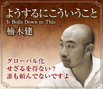 グローバル化せざるを得ない？そんなこと誰も頼んでないですよ
