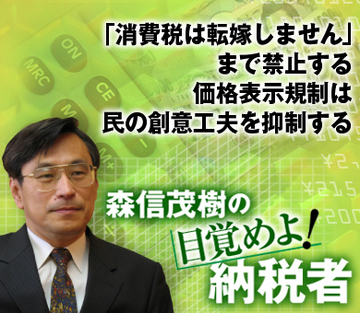 「消費税は転嫁しません」まで禁止する価格表示規制は民の創意工夫を抑制する