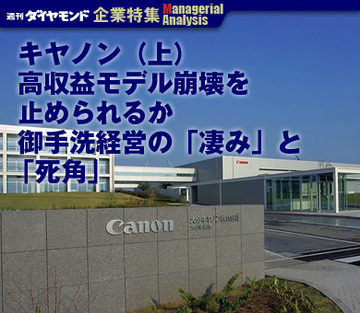キヤノン（上）高収益モデル崩壊を止められるか御手洗経営の「凄み」と「死角」