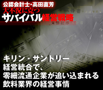 キリン‐サントリー経営統合で、零細流通企業が追い込まれる飲料業界の経営事情