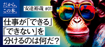 【安達裕哉】『頭のいい人が話す前に考えていること』