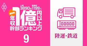 【陸運15人】1億円以上稼ぐ取締役・実名年収ランキング！1位は3.1億円、西武HD、ヤマトHD、阪急阪神HDの幹部の報酬はいくら？