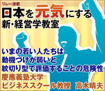 いまの若い人たちは動機づけが弱いと紋切り型で評価することの危険性慶應義塾大学ビジネススクール教授　高木晴夫