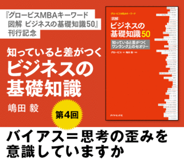 バイアス=思考の歪みを意識していますか