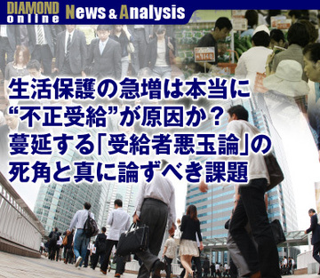 生活保護の急増は本当に“不正受給”が原因か？蔓延する「受給者悪玉論」の死角と真に論ずべき課題