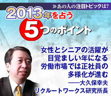 女性とシニアの活躍が目覚ましい年になる労働市場では正社員の多様化が進む――大久保幸夫・リクルートワークス研究所長