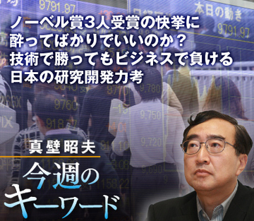 ノーベル賞3人受賞の快挙に酔ってばかりでいいのか技術で勝ってもビジネスで負ける日本の研究開発力考