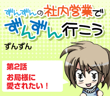 第2話　お局様に愛されたい！