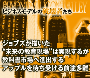 ジョブズが描いた“未来の教育現場”は実現するか教科書市場へ進出するアップルを待ち受ける前途多難
