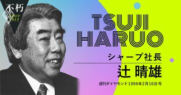 シャープ辻晴雄「オリジナリティーある製品づくりの好循環をつくる法」