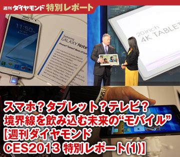スマホ？ タブレット？ テレビ？境界線を飲み込む未来の“モバイル”【週刊ダイヤモンドCES2013 特別レポート（1）】