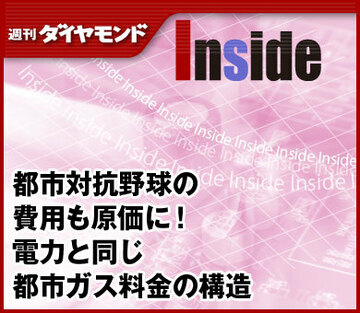 都市対抗野球の費用も原価に！電力と同じ都市ガス料金の構造