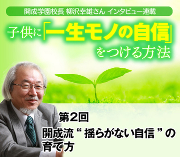 開成流“揺らがない自信”の育て方