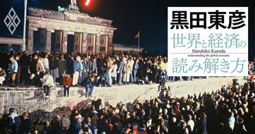 黒田東彦が解説する「世界経済秩序の変容」、米国一極体制の終焉で世界と日本はどう変わったか