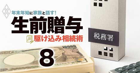 税務署が目を光らせる「名義預金」、生前贈与の最大の落とし穴で失敗しない情報武装術