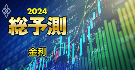 24年の日米「金利」動向を専門家5人が大予想！マイナス金利撤廃＆米利下げの見通しは？