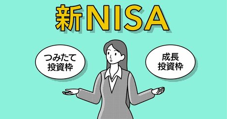 【投資のギモンQ&amp;amp;A】新NISAの「つみたて投資枠」と「成長投資枠」は、どう使えばいいのですか？
