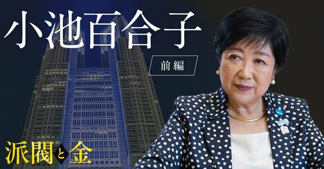 【独占インタビュー】小池百合子氏「混乱期こそ変革のチャンスだ」