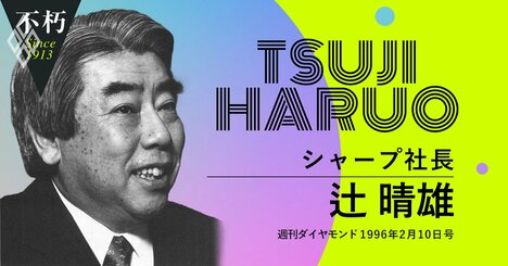 シャープ辻晴雄「オリジナリティーある製品づくりの好循環をつくる法」