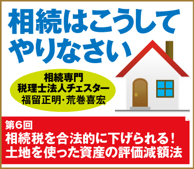 相続税を合法的に下げられる！土地を使った資産の評価減額法