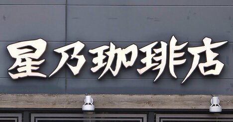 毎日食べたいくらい好き！星乃珈琲店の「やみつき絶品メニュー」ガツンとした味わいがたまらない！《実食レビュー》