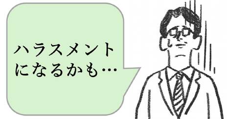 仕事ができない人は「ハラスメント」を怖がる。できる人は、どうする？