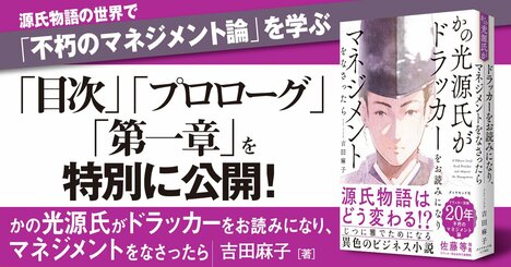 【無料先行公開】「光源氏×ドラッカー」の異色のビジネス小説が爆誕！マネジメントで『源氏物語』はどう変わる？