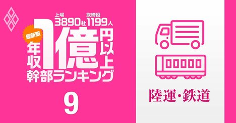 【陸運15人】1億円以上稼ぐ取締役・実名年収ランキング！1位は3.1億円、西武HD、ヤマトHD、阪急阪神HDの幹部の報酬はいくら？