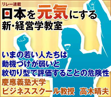 いまの若い人たちは動機づけが弱いと紋切り型で評価することの危険性慶應義塾大学ビジネススクール教授　高木晴夫