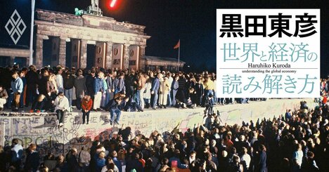 黒田東彦が解説する「世界経済秩序の変容」、米国一極体制の終焉で世界と日本はどう変わったか