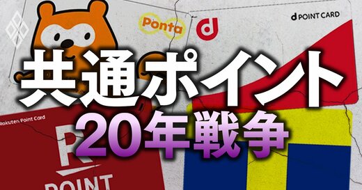 共通ポイント20年戦争