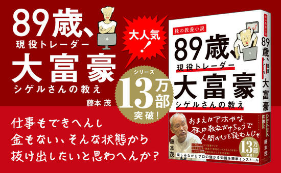 「どの株を買えばいい?」と聞く人に、資産21億円・89歳の現役トレーダーが教える“それ以前”のあまりに重要な心構え