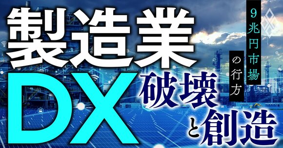 製造業DX 破壊と創造 9兆円市場の行方