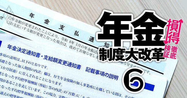 年金制度大改革 損↓得↑徹底検証 ＃6