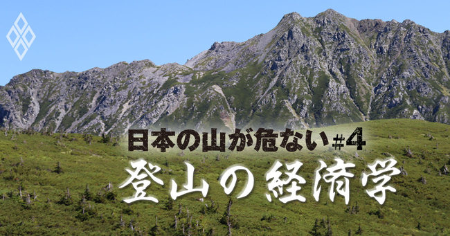 日本の山が危ない 登山の経済学#4