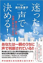 『迷ったら声で決める! ―感じのいい声・力強い声はつくれる』(さくら舎・刊)清川永里子・著、200ページ