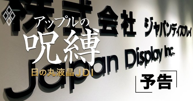 アップルの呪縛 日の丸液晶JDI_予告編