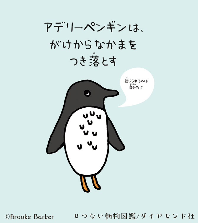 水族館のアイドル ペンギン の実は腹黒い一面とは せつない動物図鑑 ダイヤモンド オンライン