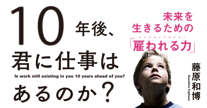 10年後、君に仕事はあるのか？