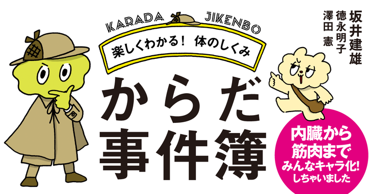 楽しくわかる! 体のしくみ　からだ事件簿