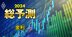 24年の日米「金利」動向を専門家5人が大予想！マイナス金利撤廃＆米利下げの見通しは？