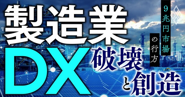 製造業DX 破壊と創造 9兆円市場の行方