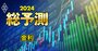 24年の日米「金利」動向を専門家5人が大予想！マイナス金利撤廃＆米利下げの見通しは？
