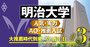 【明治大学】徹底解剖！総合力はMARCH随一、今後は付属からの推薦を重視