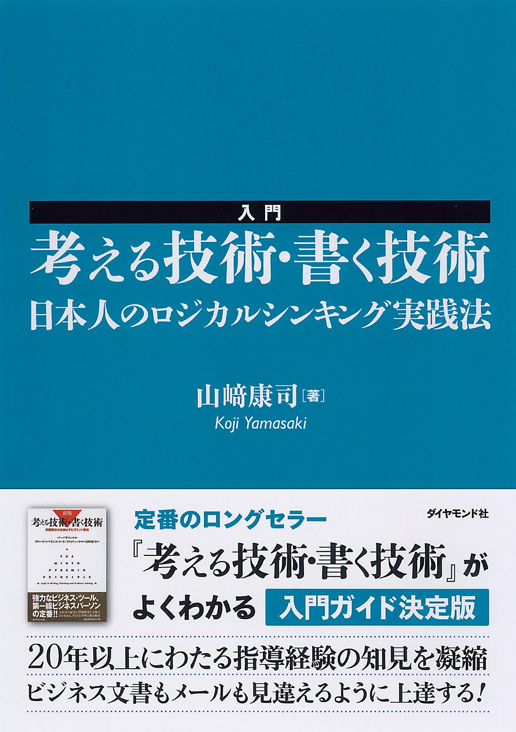 入門　考える技術・書く技術