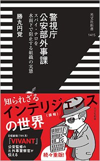 『警視庁公安部外事課　スパイ・テロを水面下で阻止する組織の実態』書影