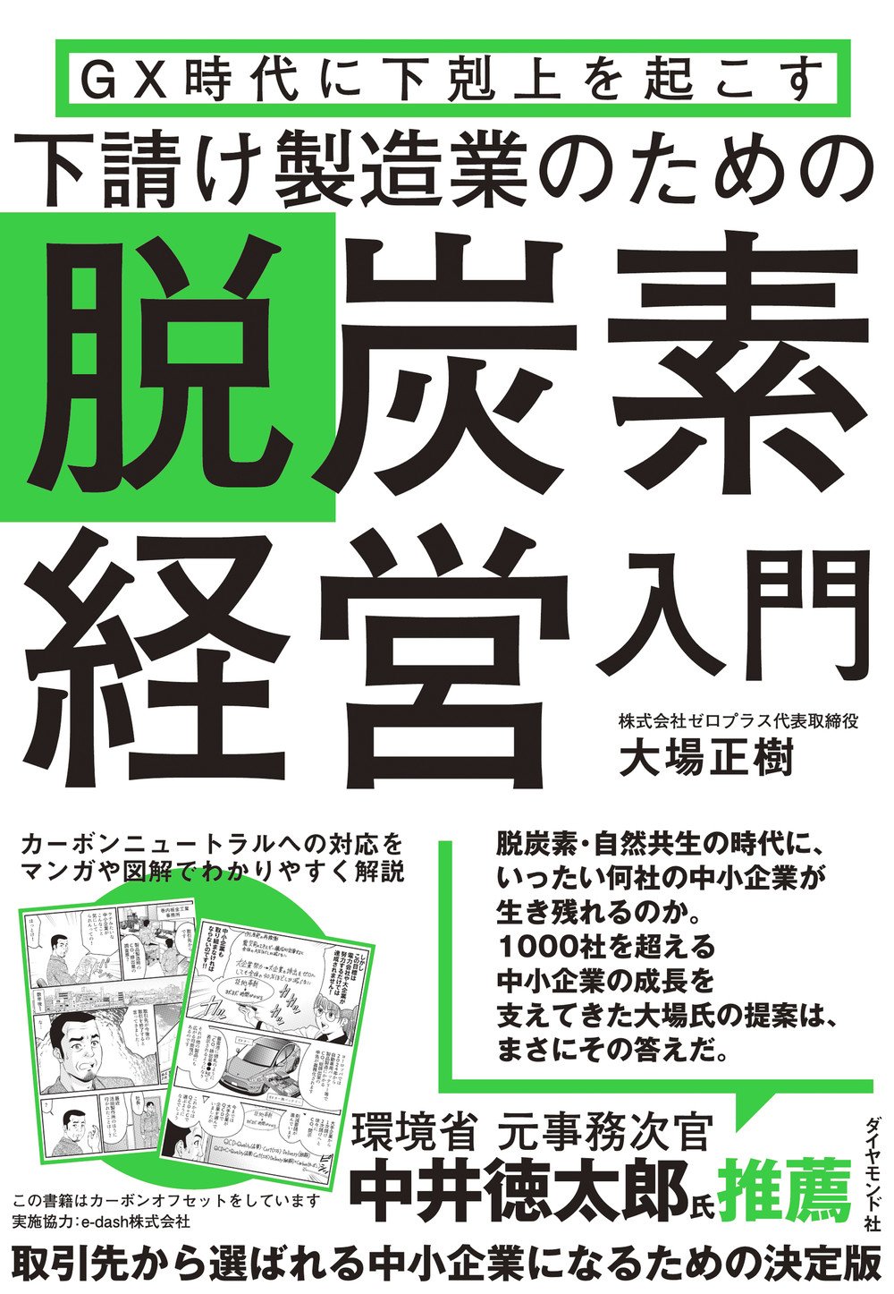 GX時代に下克上を起こす 下請け製造業のための脱炭素経営入門