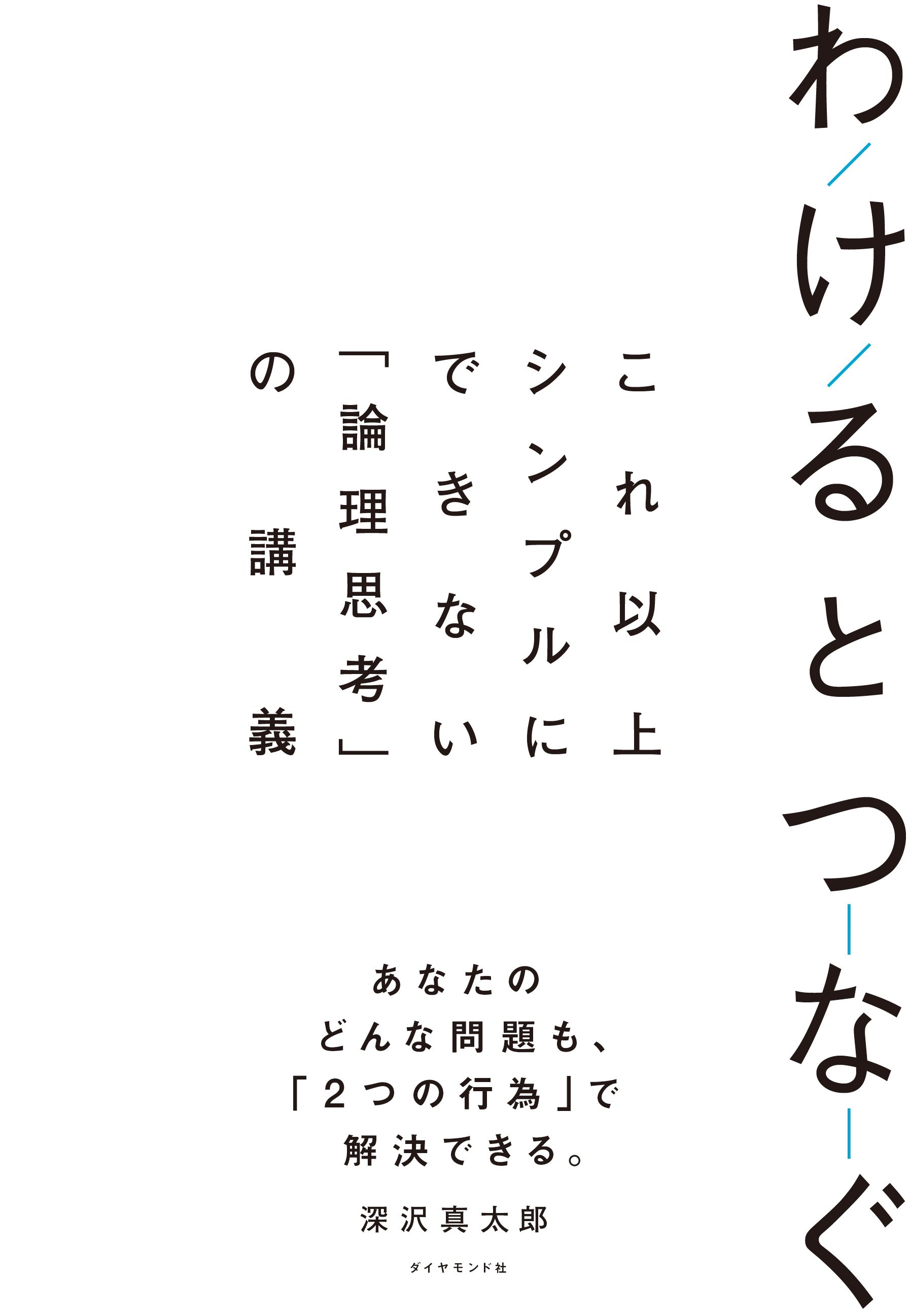 わけるとつなぐ 告知情報
