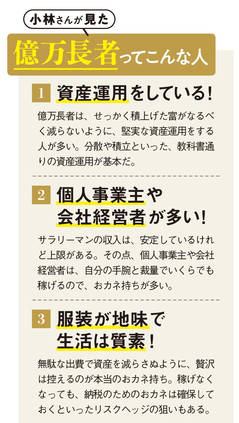 小林さんが見た億万長者ってこんな人