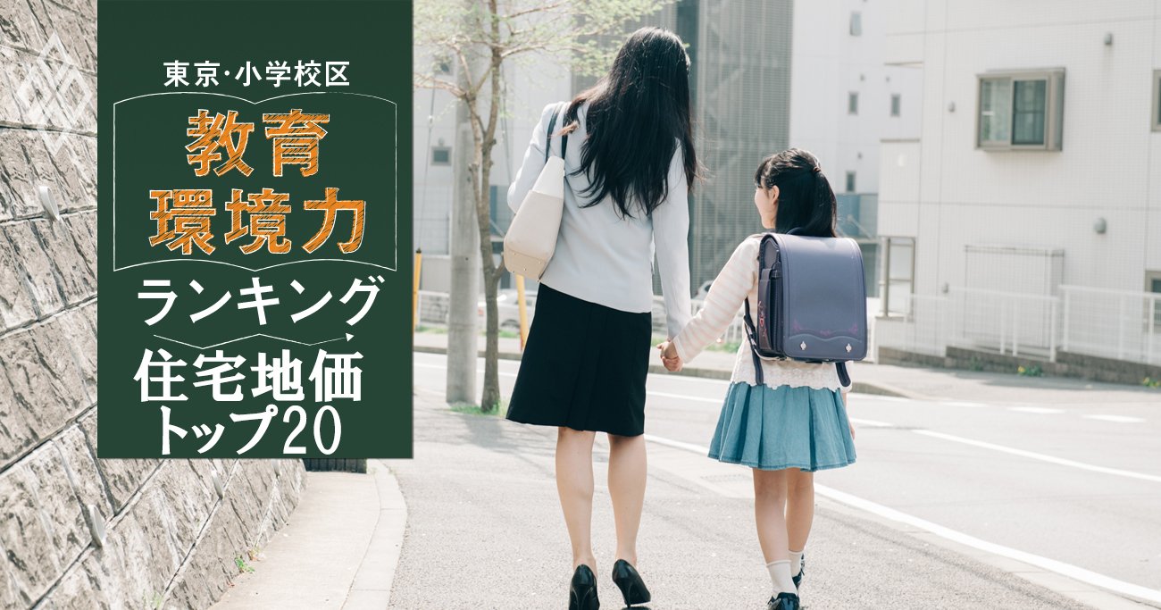 東京 小学校区 教育環境力 ランキング 住宅地価トップ 東京 小学校区 教育環境力 ランキング ダイヤモンド オンライン